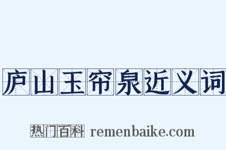 庐山玉帘泉近义词是什么意思的图片